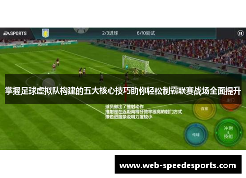 掌握足球虚拟队构建的五大核心技巧助你轻松制霸联赛战场全面提升
