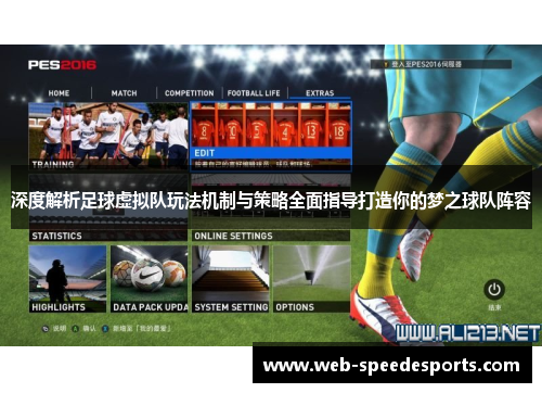 深度解析足球虚拟队玩法机制与策略全面指导打造你的梦之球队阵容