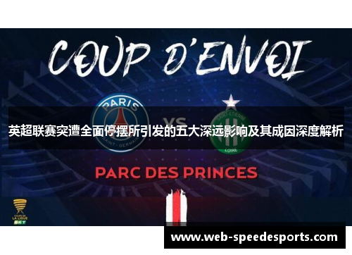 英超联赛突遭全面停摆所引发的五大深远影响及其成因深度解析