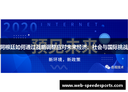 阿根廷如何通过战略调整应对未来经济、社会与国际挑战