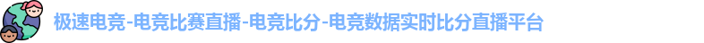 极速电竞